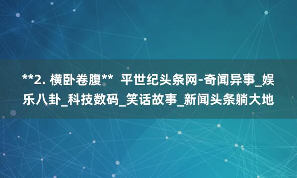 **2. 横卧卷腹** 平世纪头条网-奇闻异事_娱乐八卦_科技数码_笑话故事_新闻头条躺大地