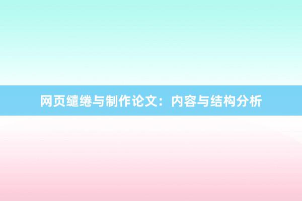 网页缱绻与制作论文：内容与结构分析